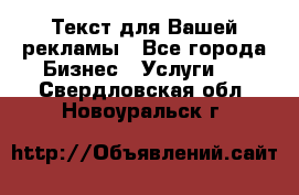  Текст для Вашей рекламы - Все города Бизнес » Услуги   . Свердловская обл.,Новоуральск г.